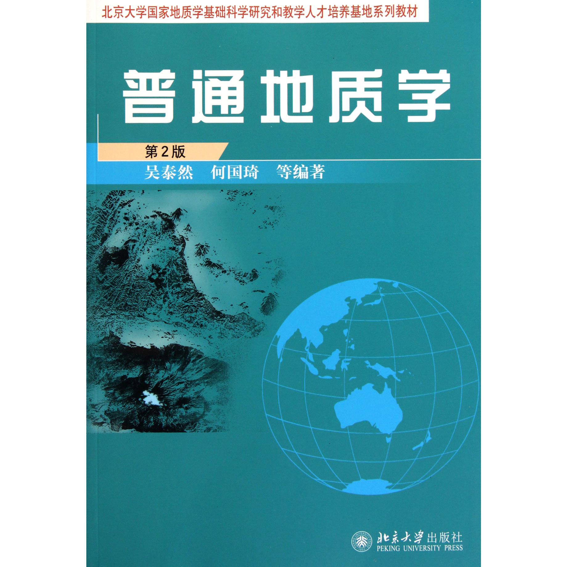 普通地质学（第2版北京大学国家地质学基础科学研究和教学人才培养基地系列教材）
