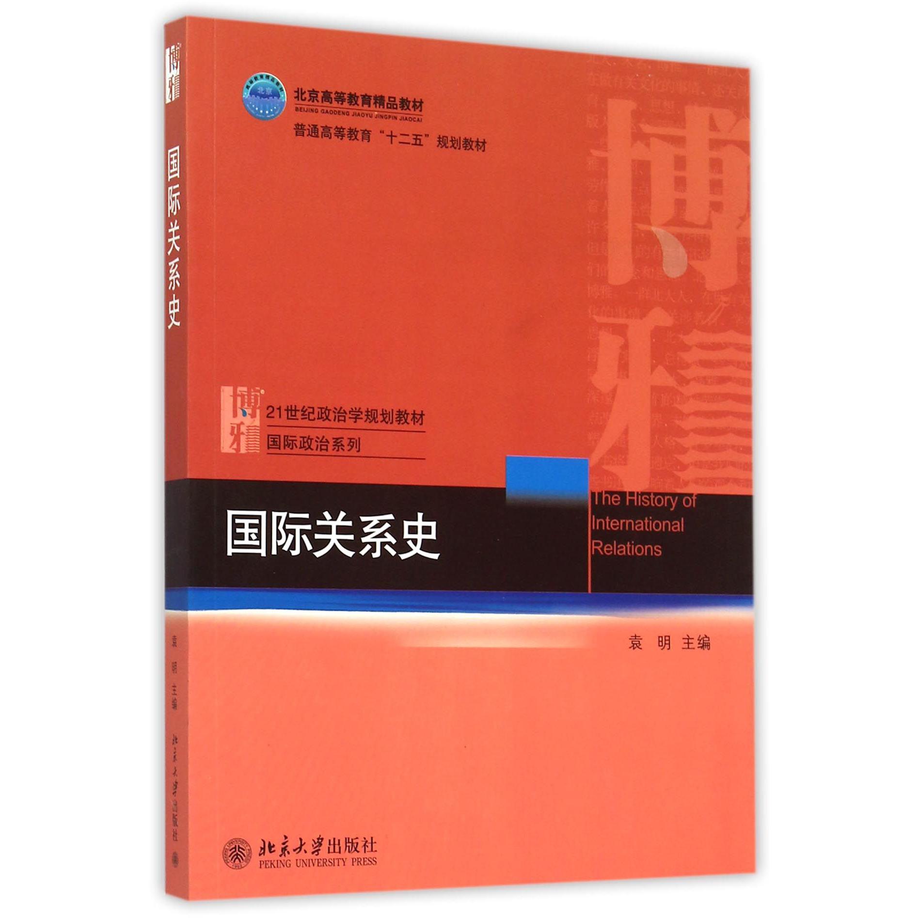 国际关系史（21世纪政治学规划教材普通高等教育十二五规划教材）/国际政治系列