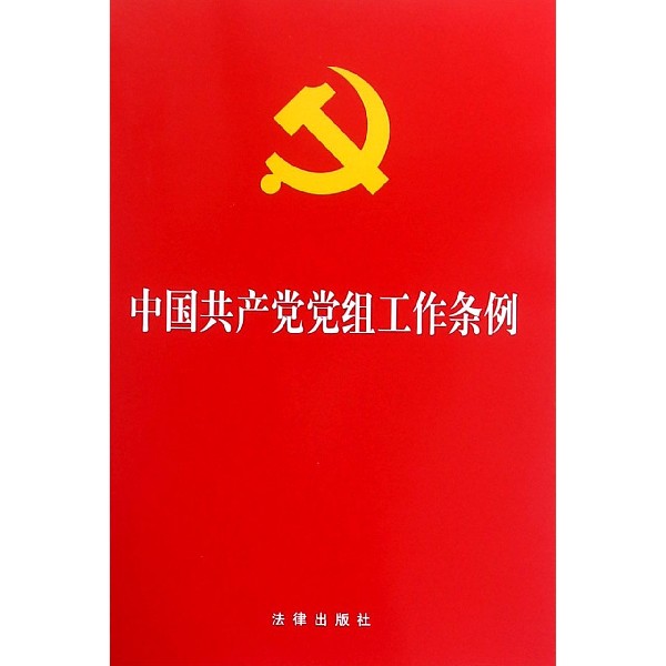 中国共产党党组工作条例
