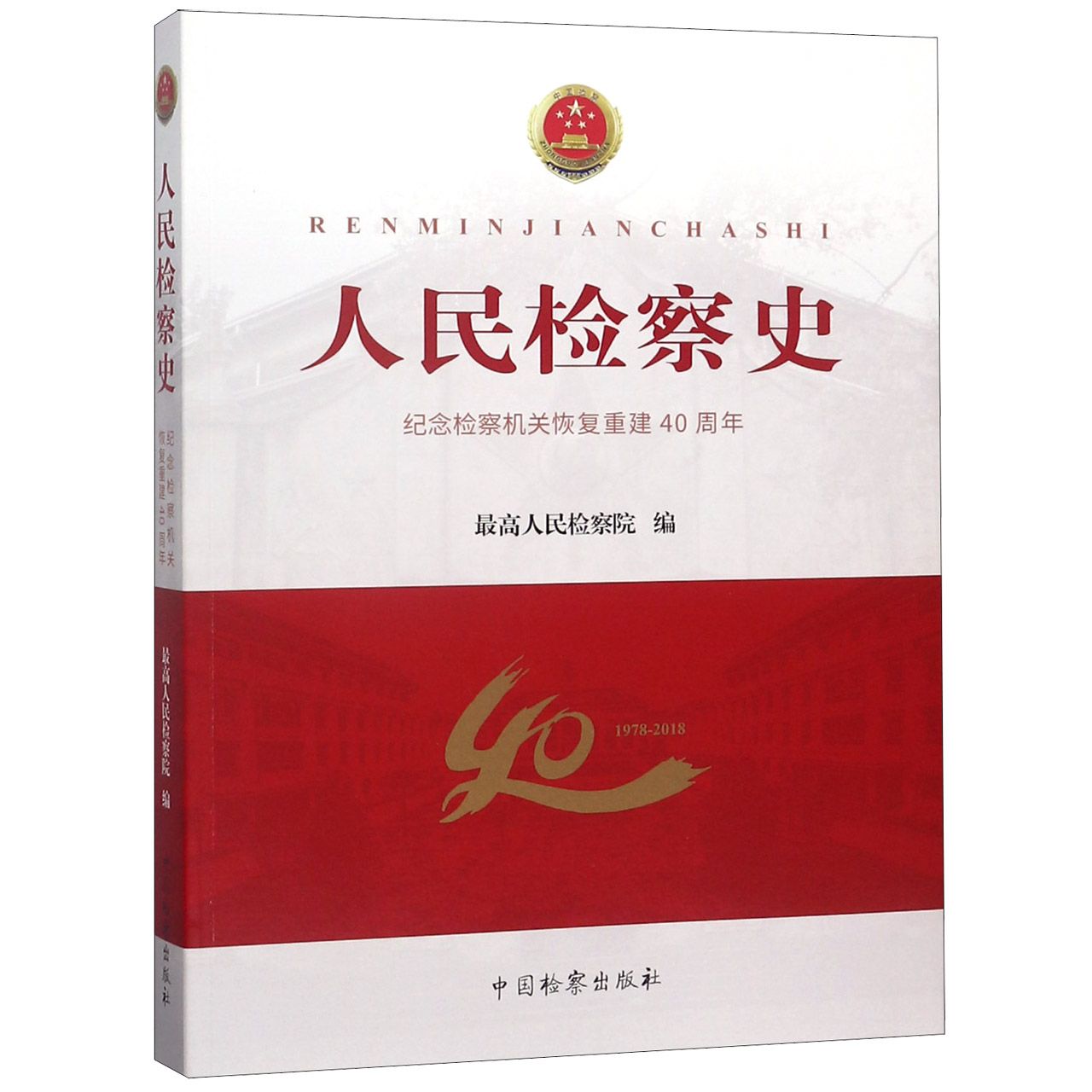 人民检察史（纪念检察机关恢复重建40周年）