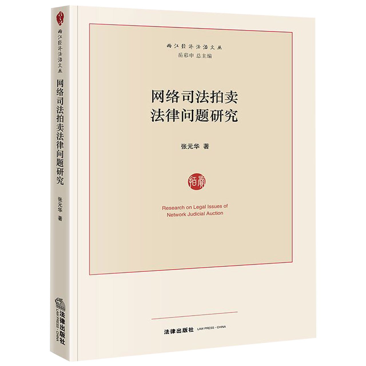 网络司法拍卖法律问题研究/两江经济法治文丛