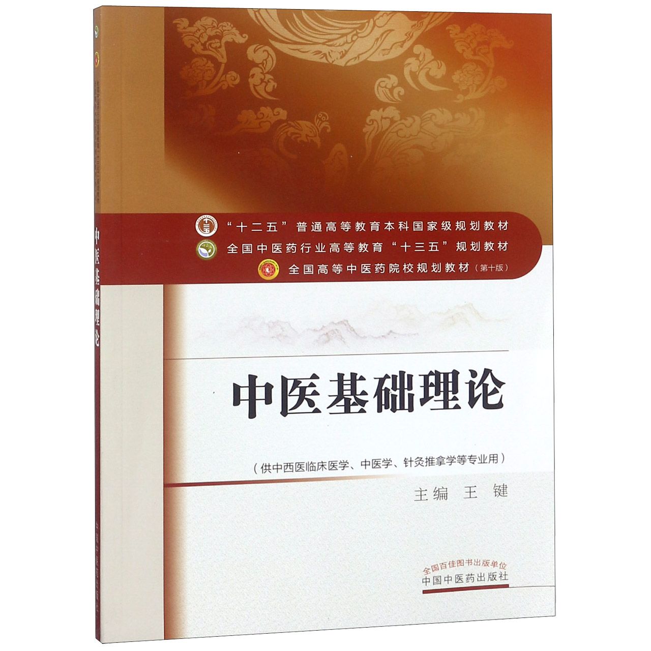 中医基础理论（供中西医临床医学中医学针灸推拿学等专业用第10版全国高等中医药院校规 