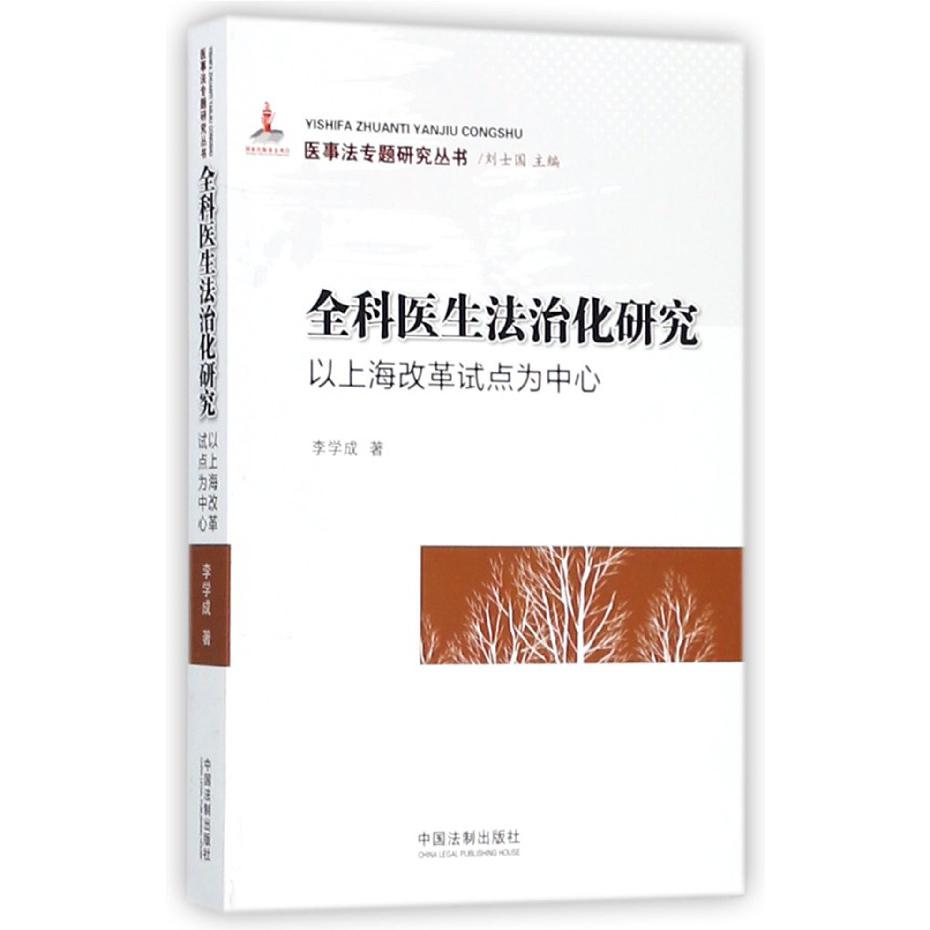 全科医生法治化研究（以上海改革试点为中心）/医事法专题研究丛书