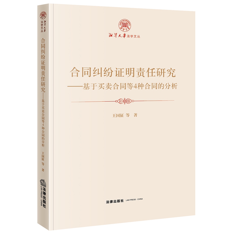 合同纠纷证明责任研究：基于买卖合同等4种合同的分析