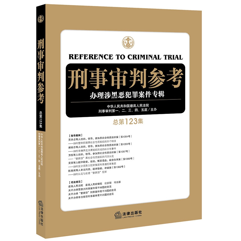 刑事审判参考：办理涉黑恶犯罪案件专辑（总第123集）