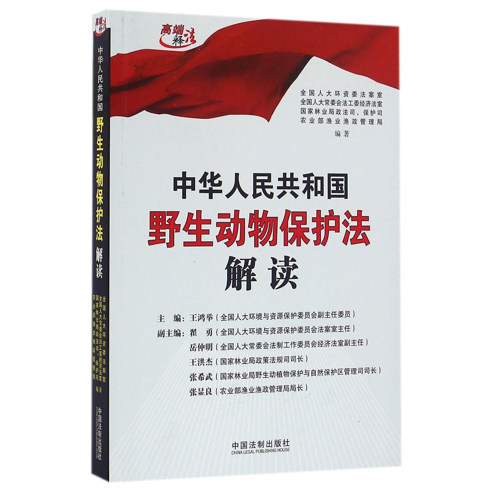 中华人民共和国野生动物保护法解读/高端释法