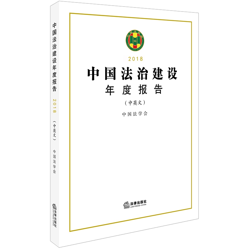 中国法治建设年度报告2018（中英文）