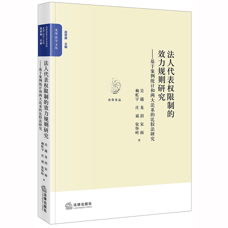 法人代表权限制的效力规则研究--基于案例统计和两大法系的比较法研究/光华法学文丛