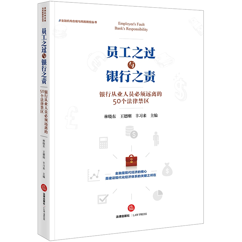 员工之过与银行之责（银行从业人员必须远离的50个法律禁区）/金融机构合规与风险防控丛 