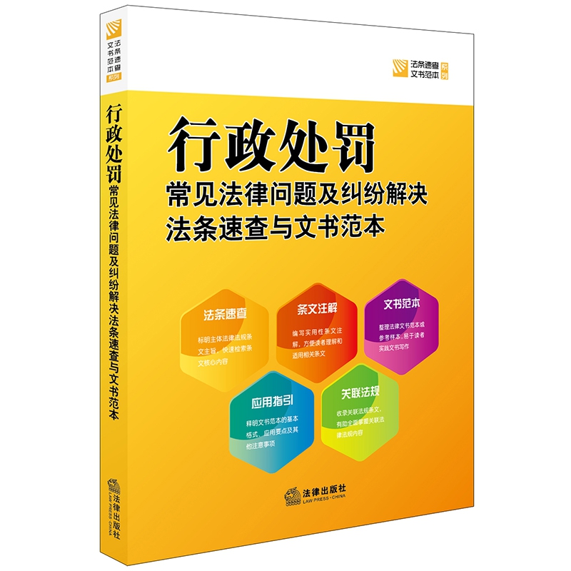 行政处罚常见法律问题及纠纷解决法条速查与文书范本/法条速查文书范本系列
