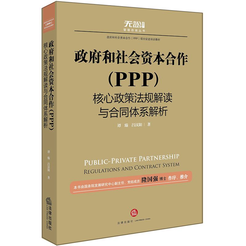 政府和社会资本合作核心政策法规解读与合同体系解析/无讼管理咨询丛书