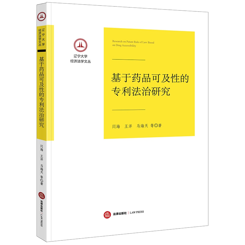 基于药品可及性的专利法治研究