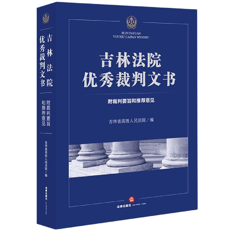 吉林法院优秀裁判文书(附裁判要旨和推荐意见)