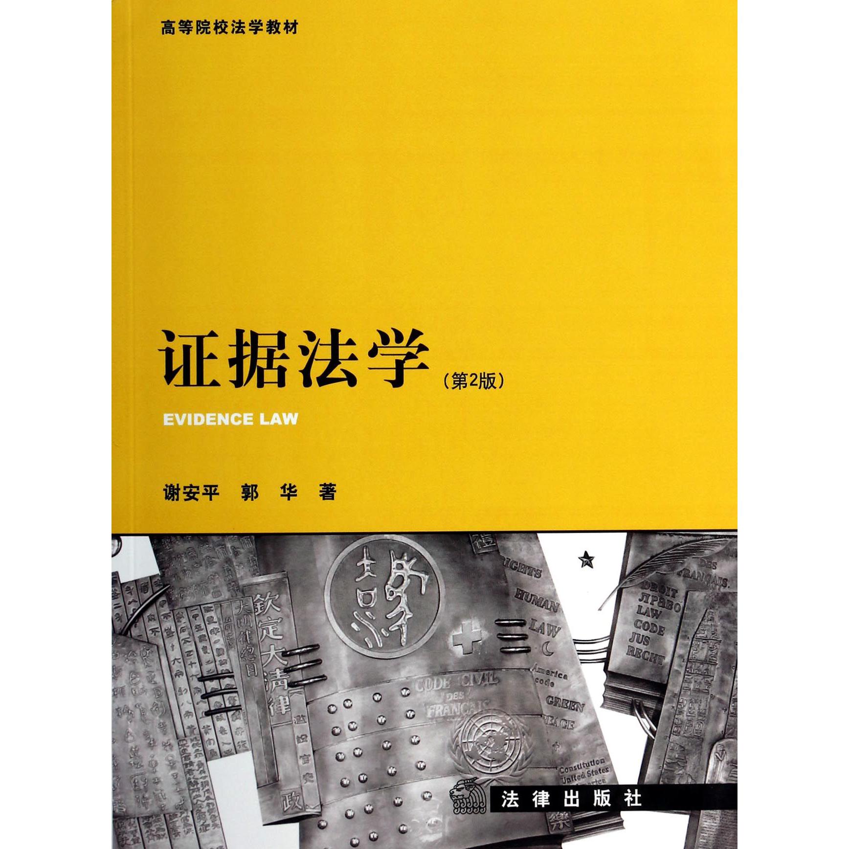 证据法学(第2版高等院校法学教材)