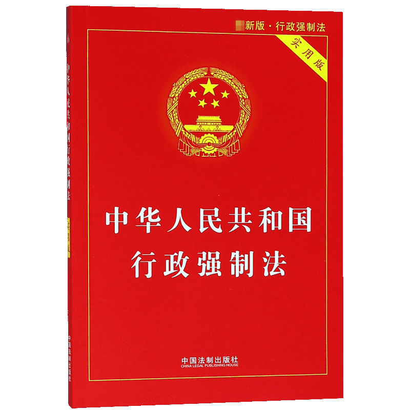 中华人民共和国行政强制法（实用版最新版）