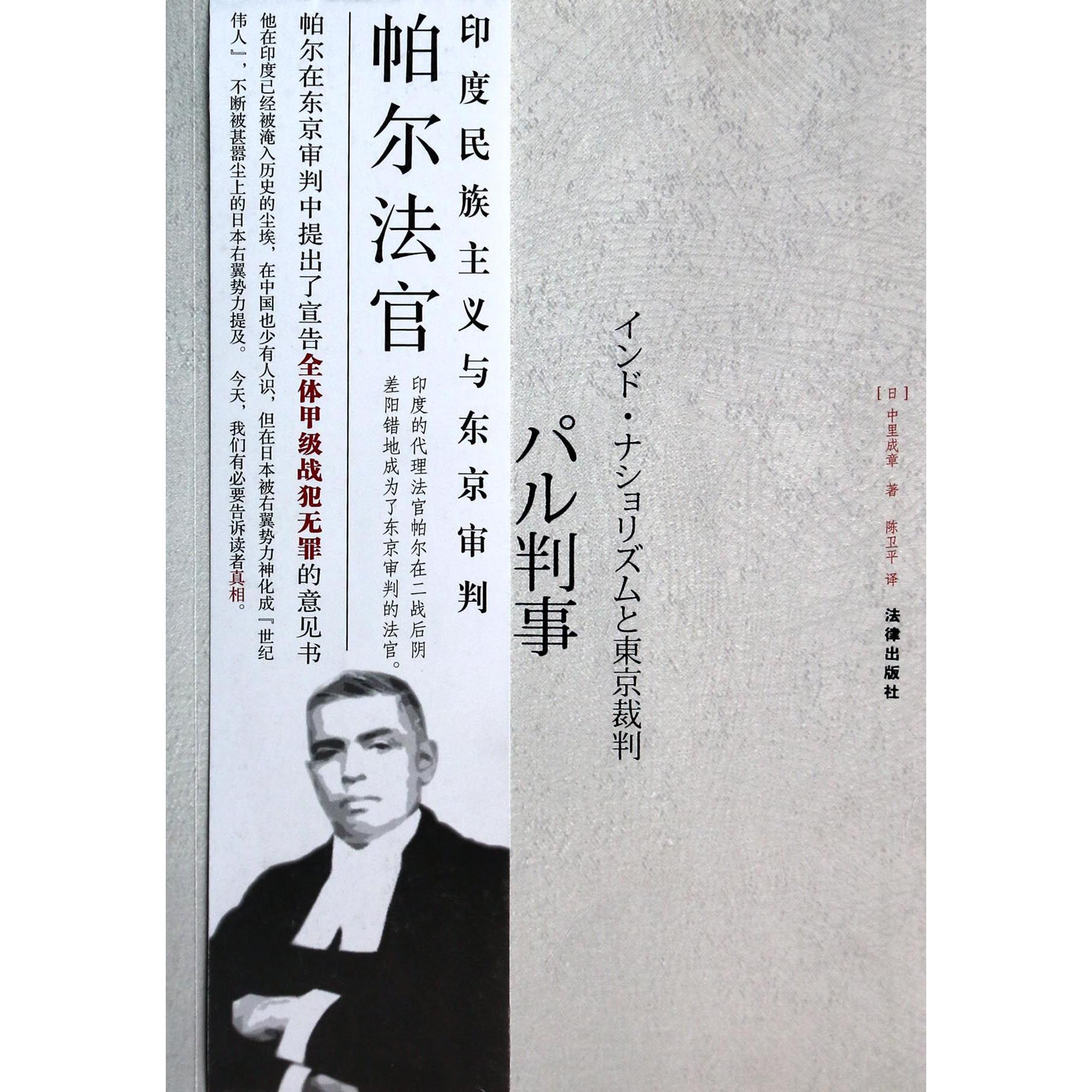 帕尔法官（印度民族主义与东京审判）