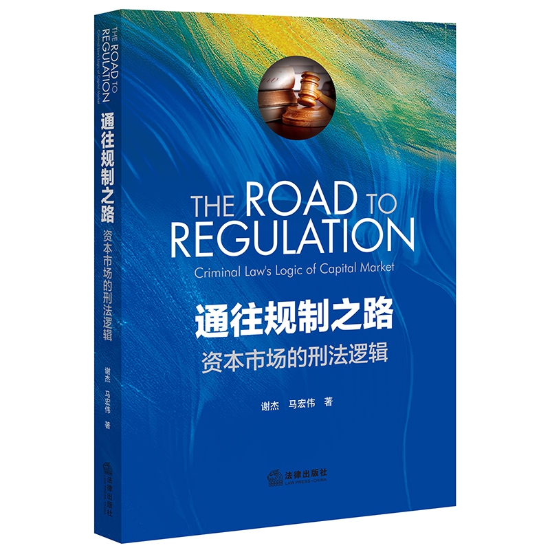 通往规制之路：资本市场的刑法逻辑