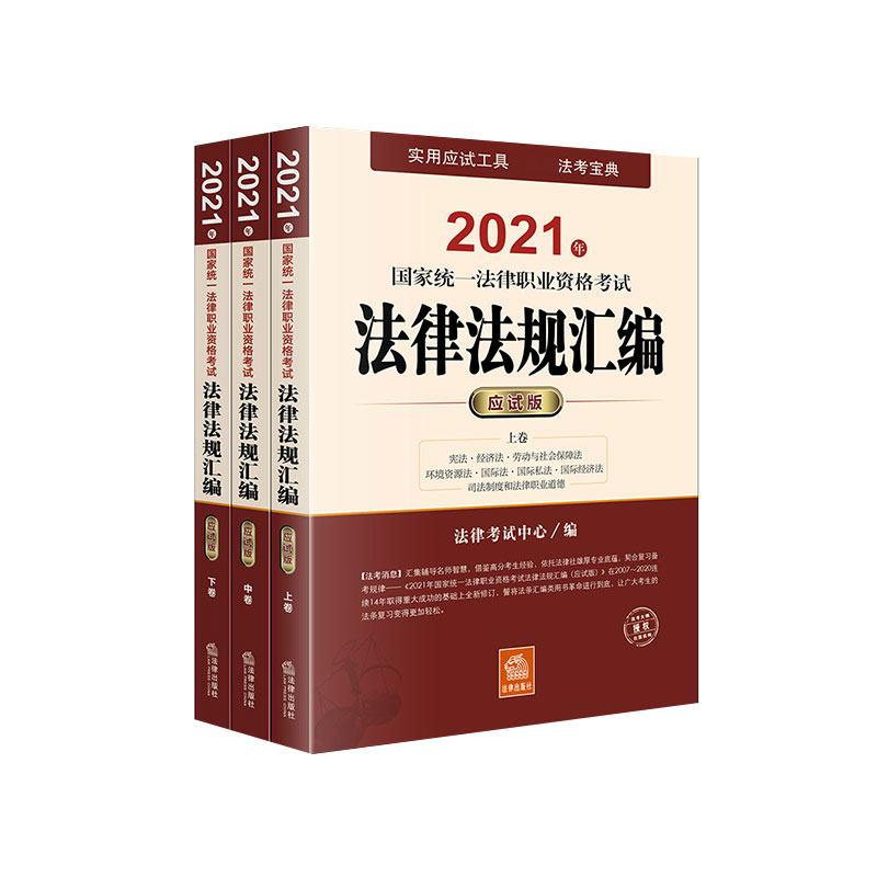 2021年国家统一法律职业资格考试法律法规汇编(应试版上中下)