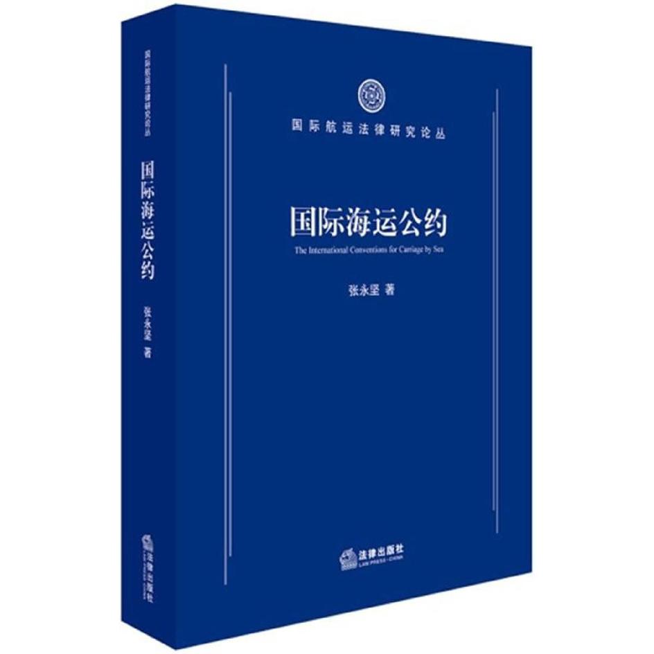 国际海运公约/国际航运法律研究论丛