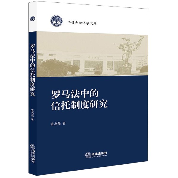 罗马法中的信托制度研究/南昌大学法学文库