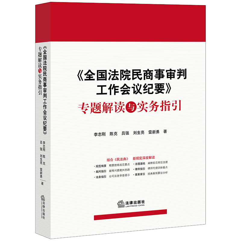 《全国法院民商事审判工作会议纪要》专题解读与实务指引