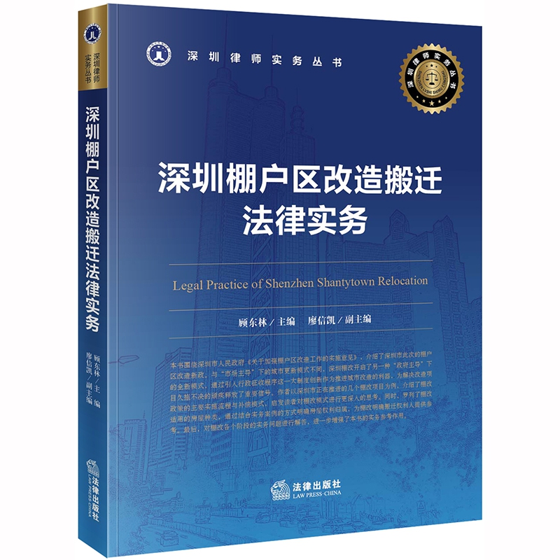 深圳棚户区改造搬迁法律实务/深圳律师实务丛书