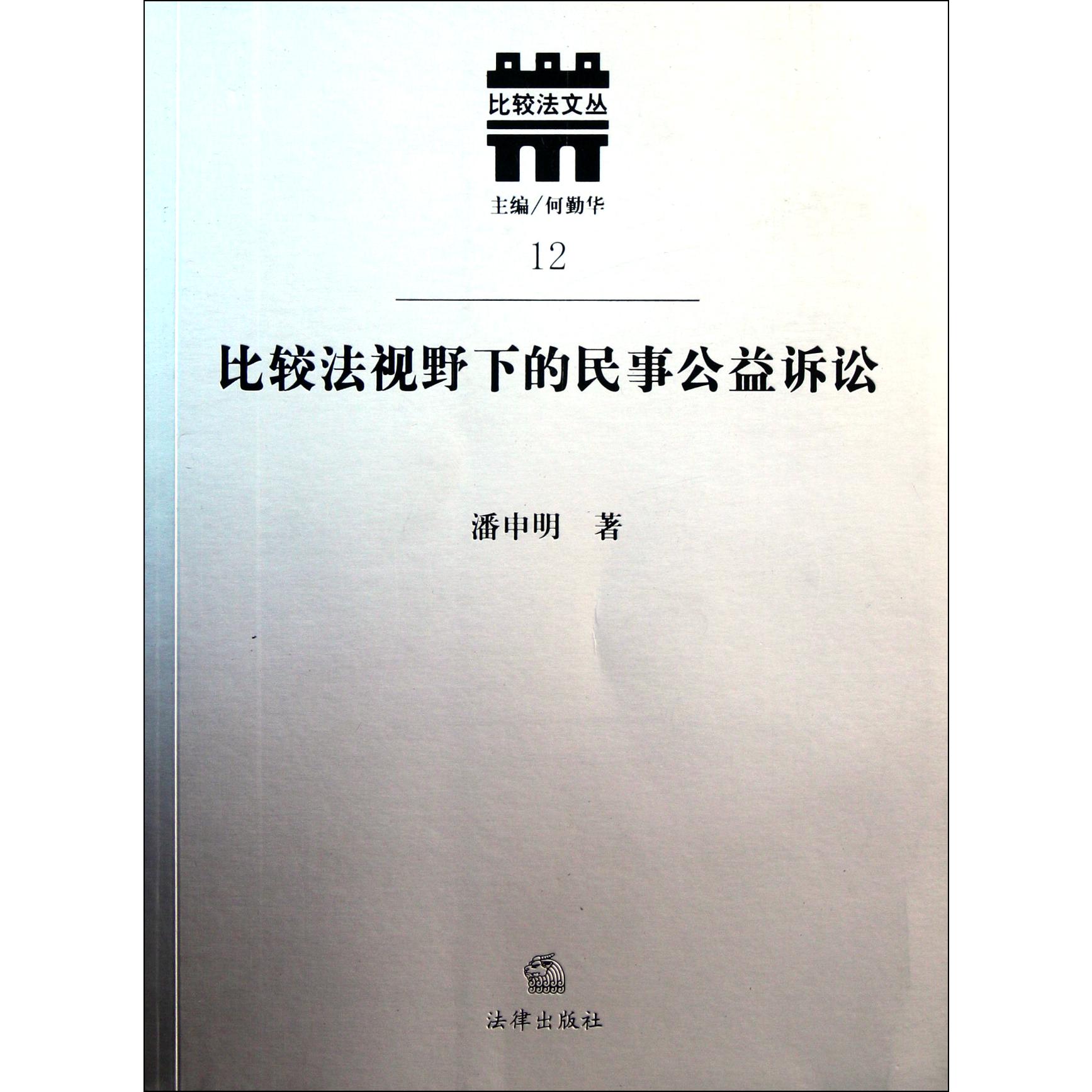 比较法视野下的民事公益诉讼/比较法文丛