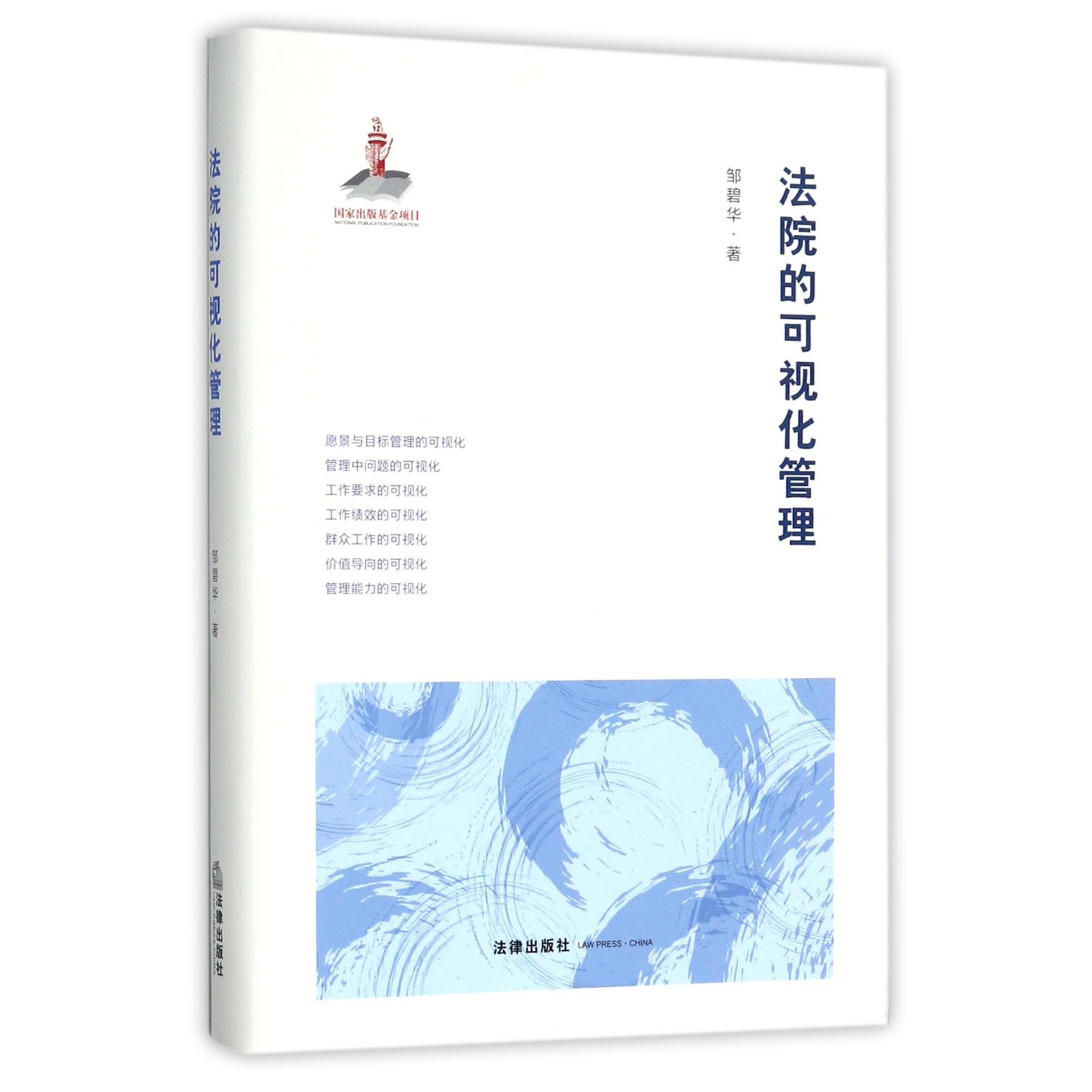 法院的可视化管理（精）