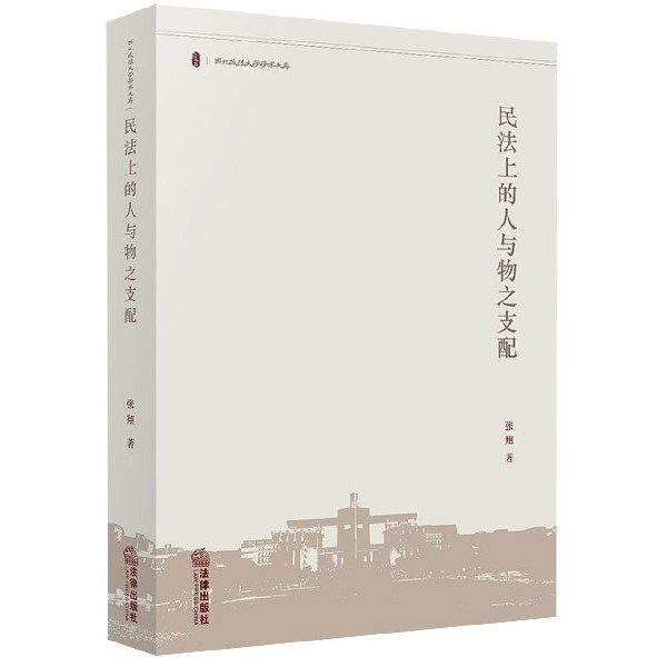 民法上的人与物之支配/西北政法大学学术文库