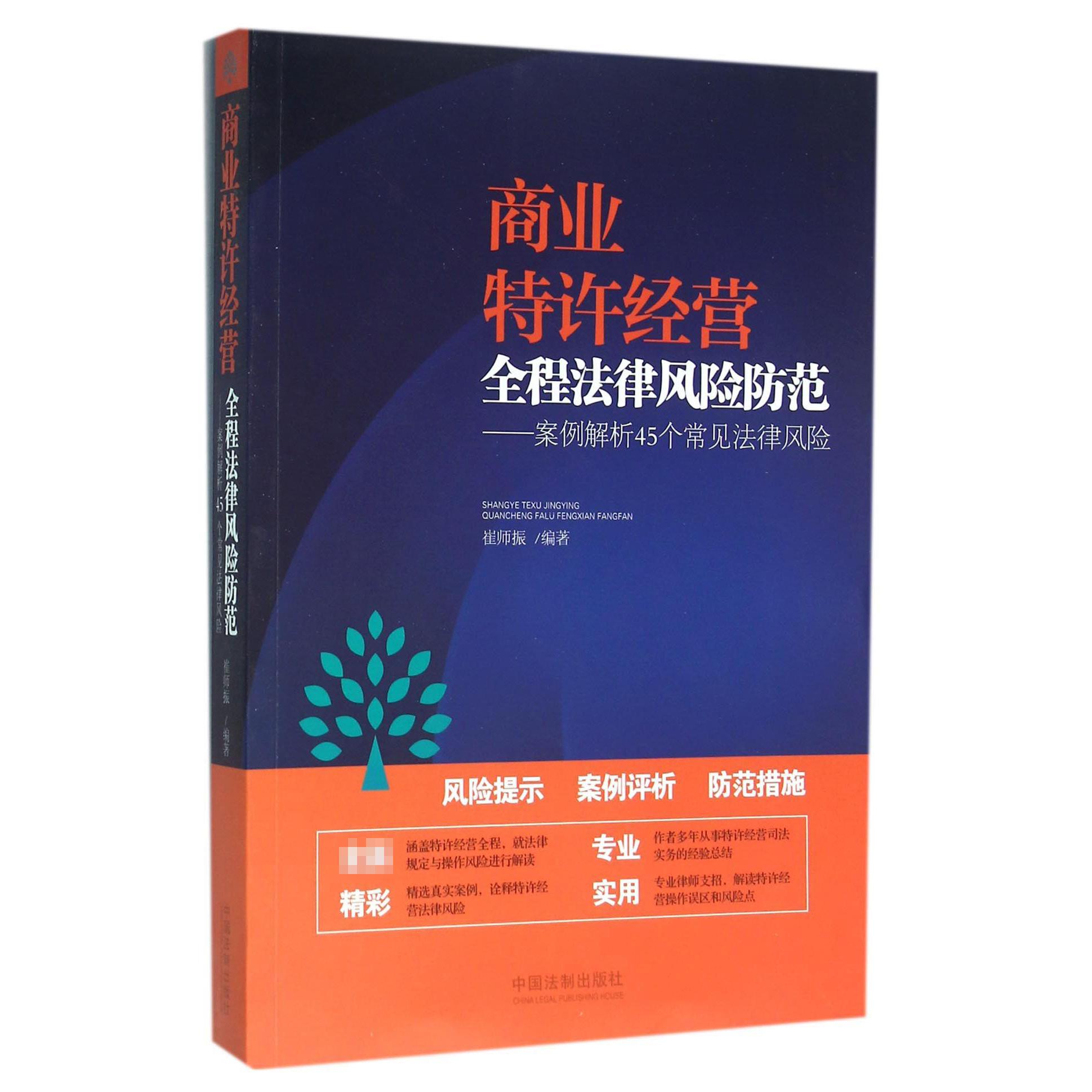 商业特许经营全程法律风险防范--案例解析45个常见法律风险