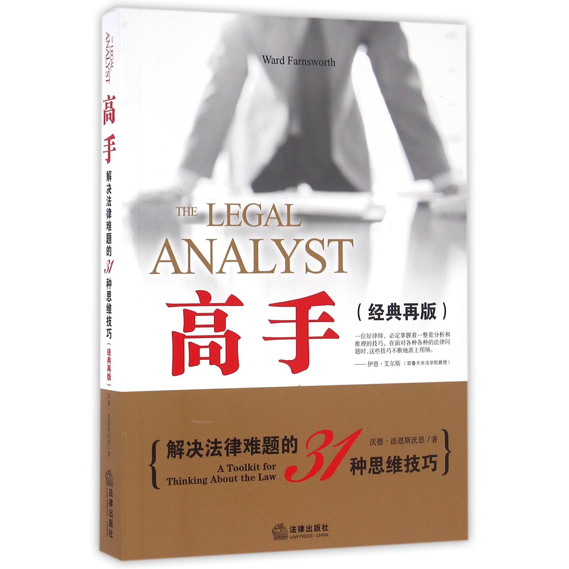 高手（解决法律难题的31种思维技巧经典再版）