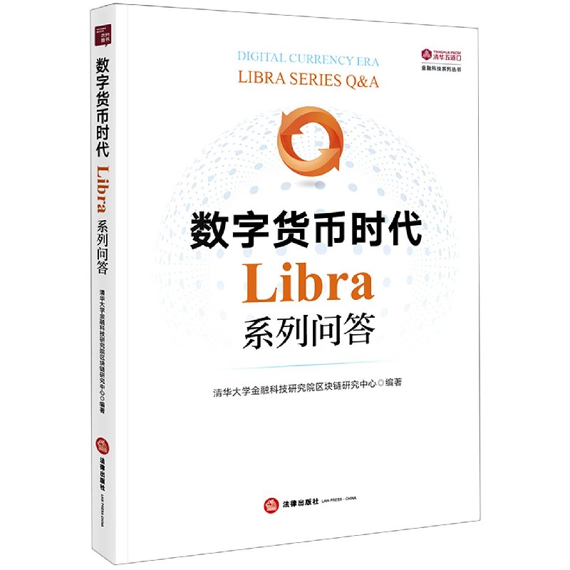 数字货币时代(Libra系列问答)/清华五道口金融科技系列丛书