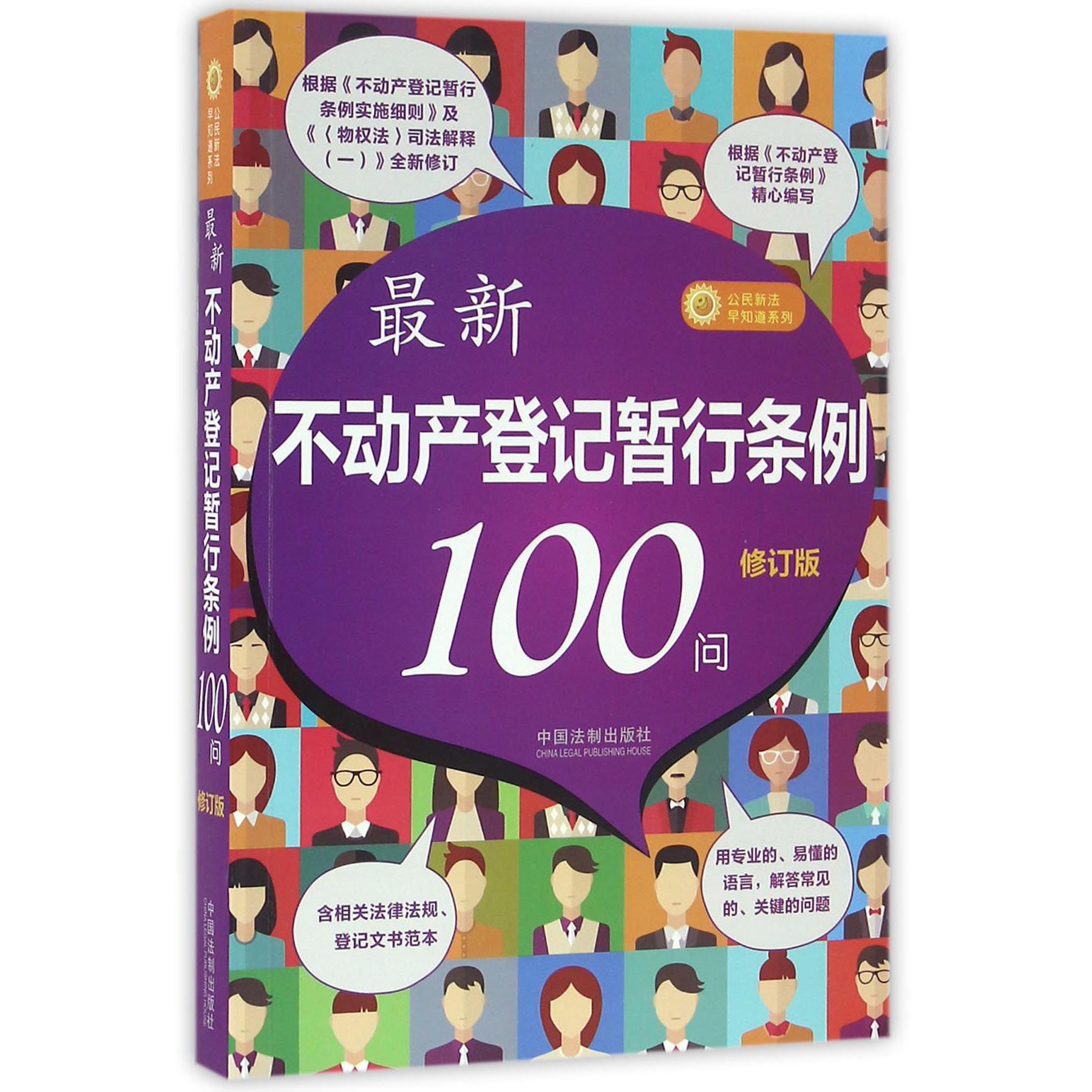 最新不动产登记暂行条例100问（修订版）/公民新法早知道系列