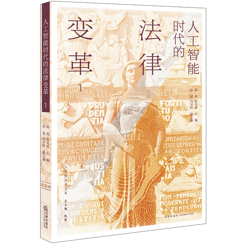 人工智能时代的法律变革(1)/人工智能法学文库