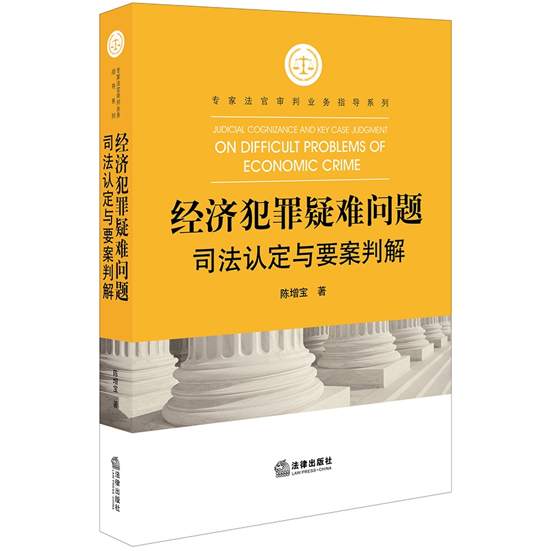 经济犯罪疑难问题司法认定与要案判解...