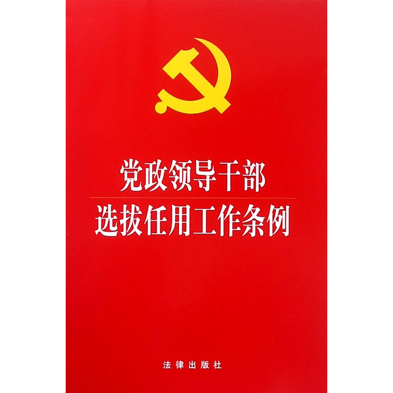 党政领导干部选拔任用工作条例