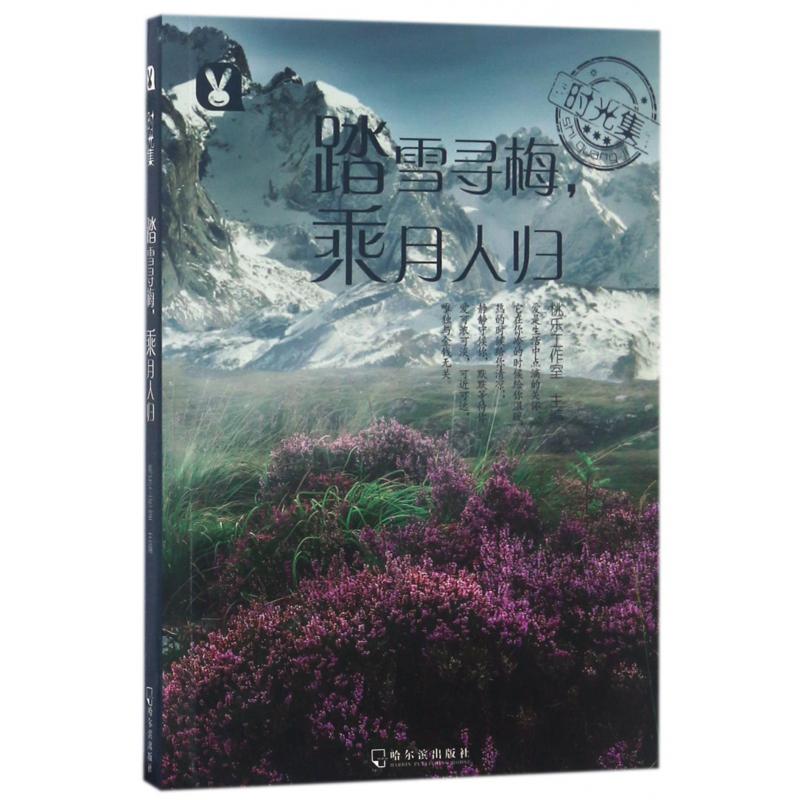 踏雪寻梅乘月人归/时光集