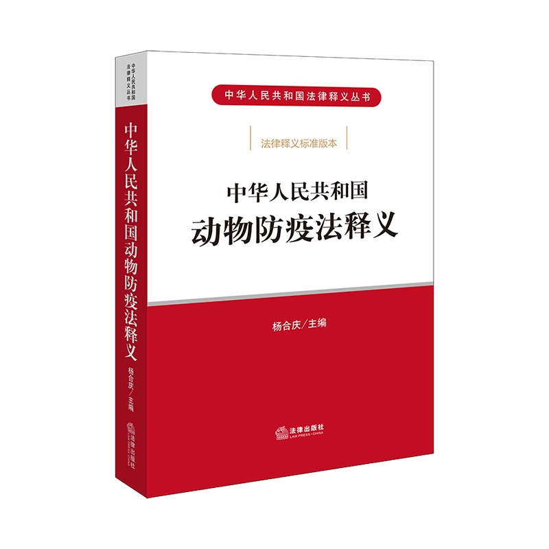 中华人民共和国动物防疫法释义