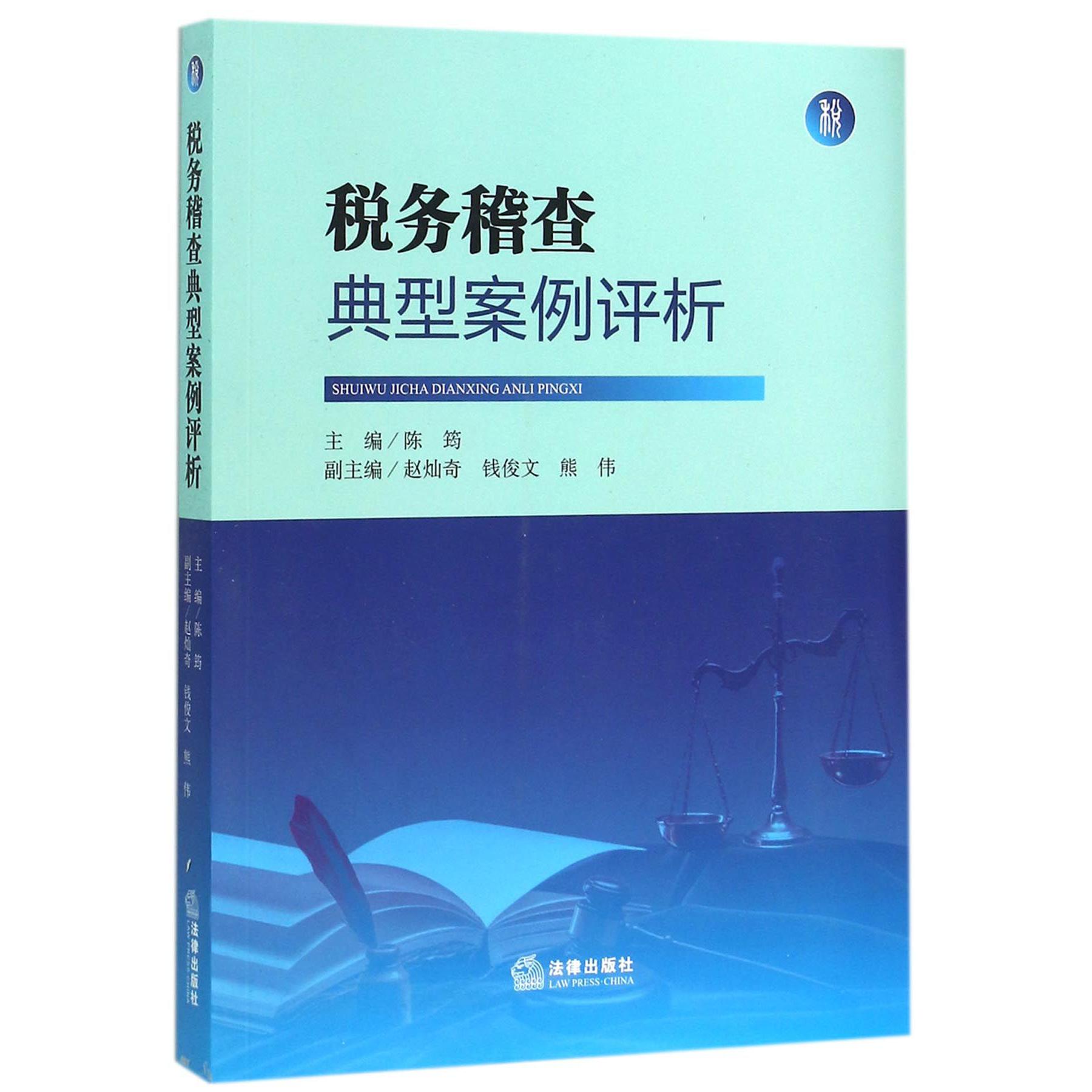 税务稽查典型案例评析