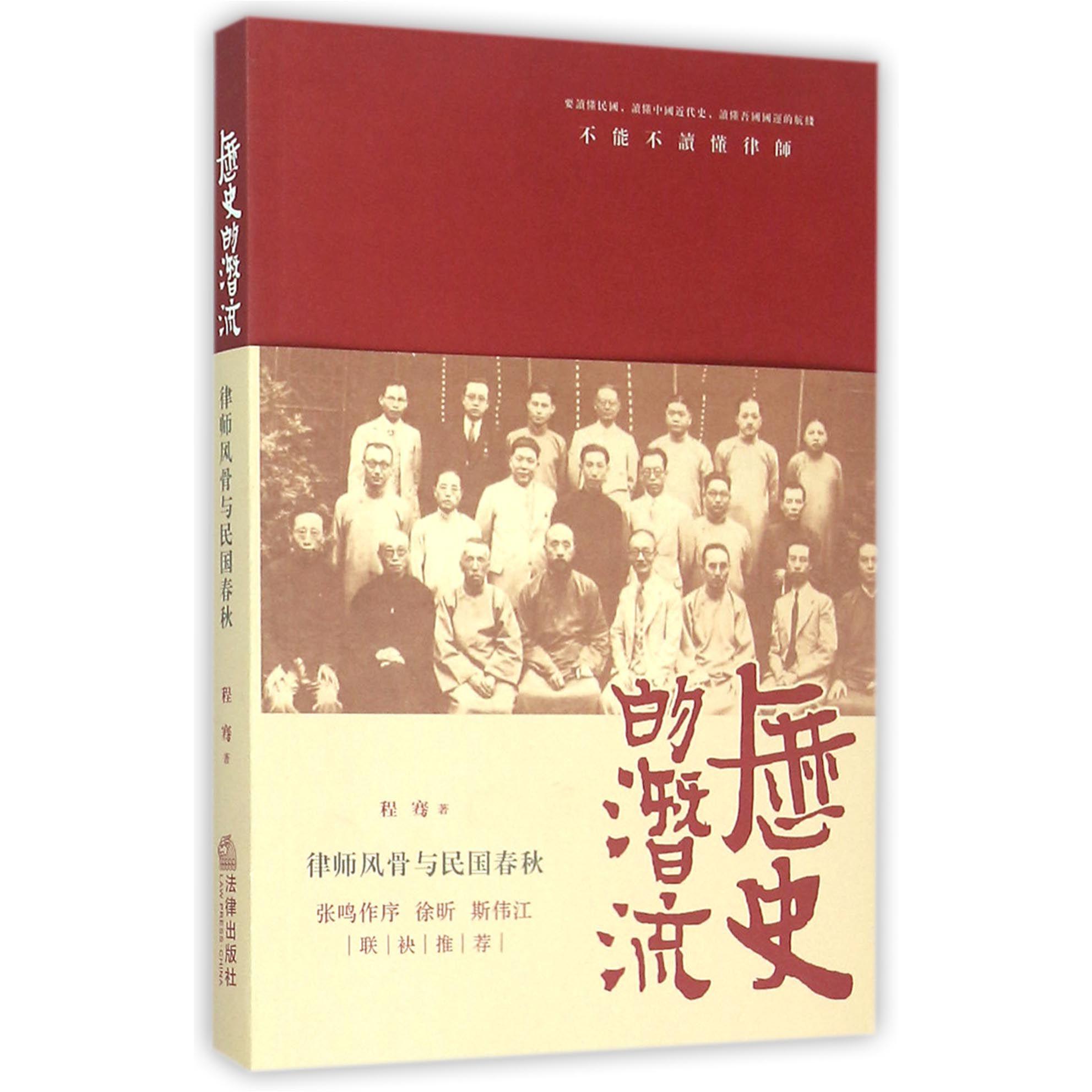 历史的潜流（律师风骨与民国春秋）