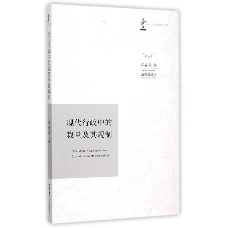 现代行政中的裁量及其规制/公法时代丛书