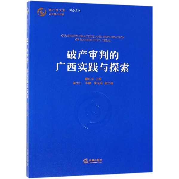 破产审判的广西实践与探索/实务系列/破产法文库