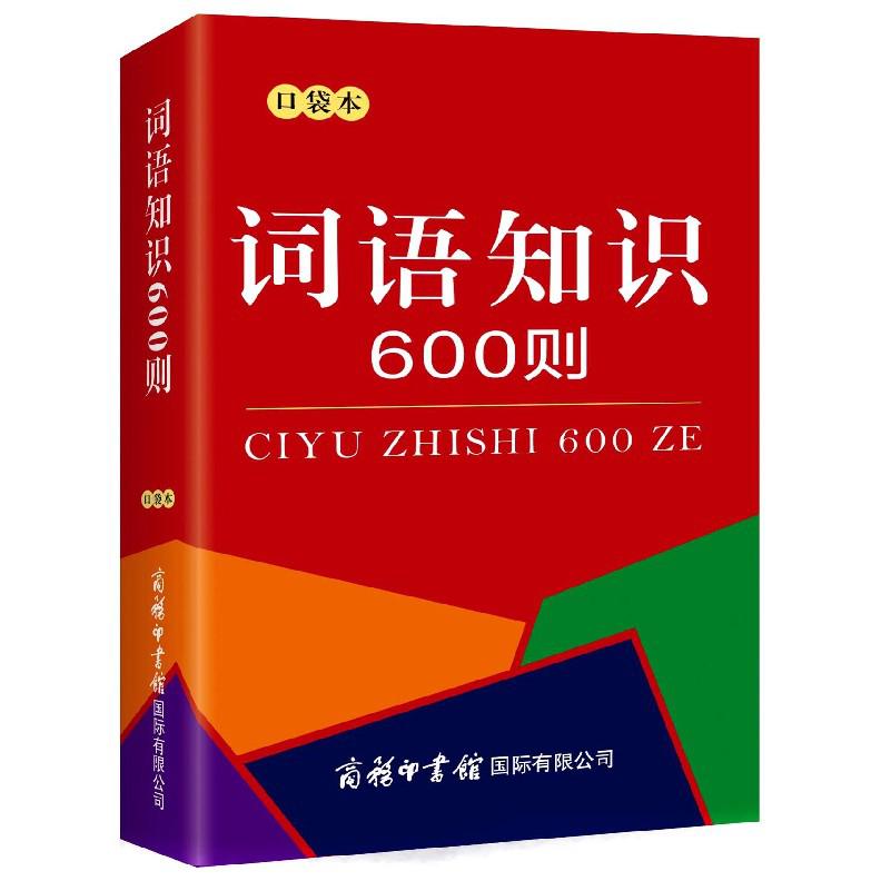 词语知识600则(口袋本)