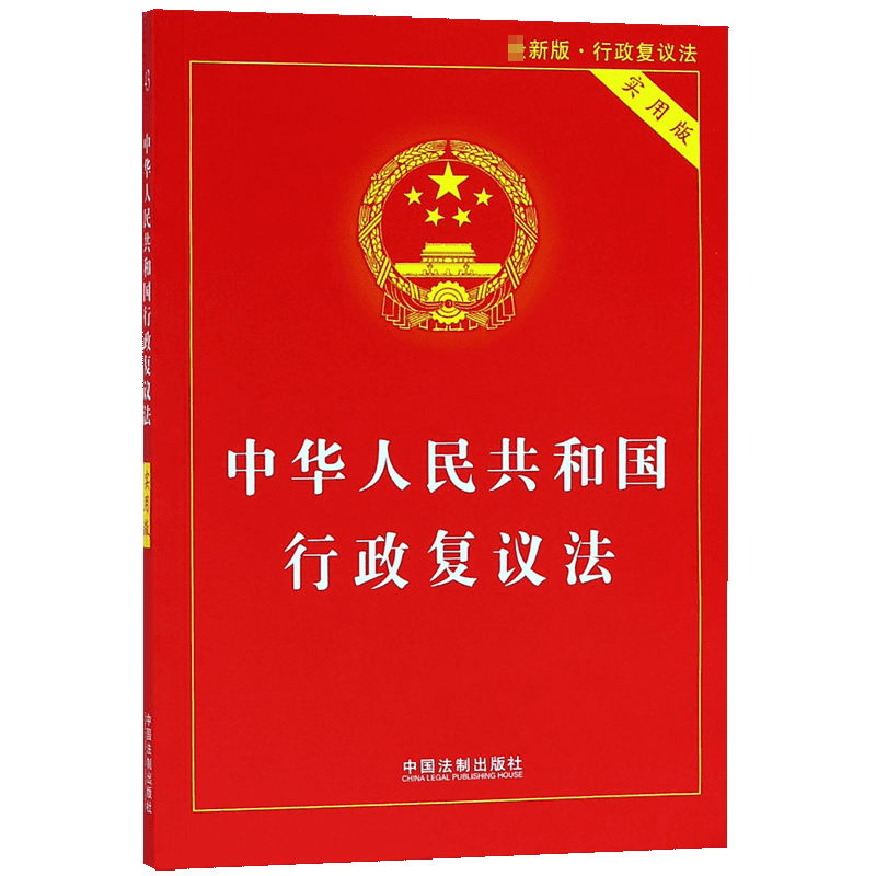 中华人民共和国行政复议法(实用版最新版)...