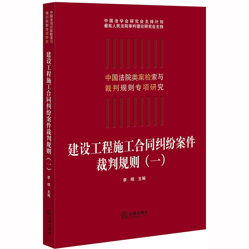 建设工程施工合同纠纷案件裁判规则(1)/中国法院类案检索与裁判规则专项研究