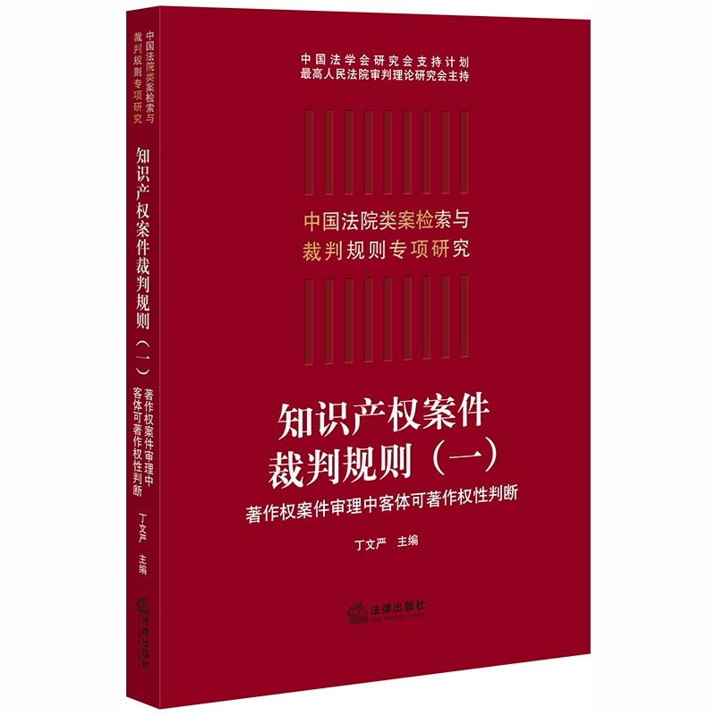 知识产权案件裁判规则(1著作权案件审理中客体可著作权性判断)/中国法院类案检索与裁判