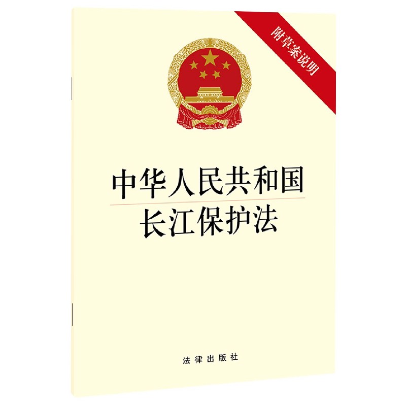 中华人民共和国长江保护法(附草案说明)