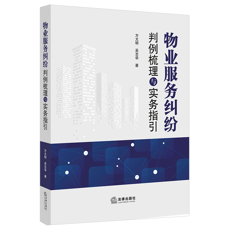 物业服务纠纷判例梳理与实务指引