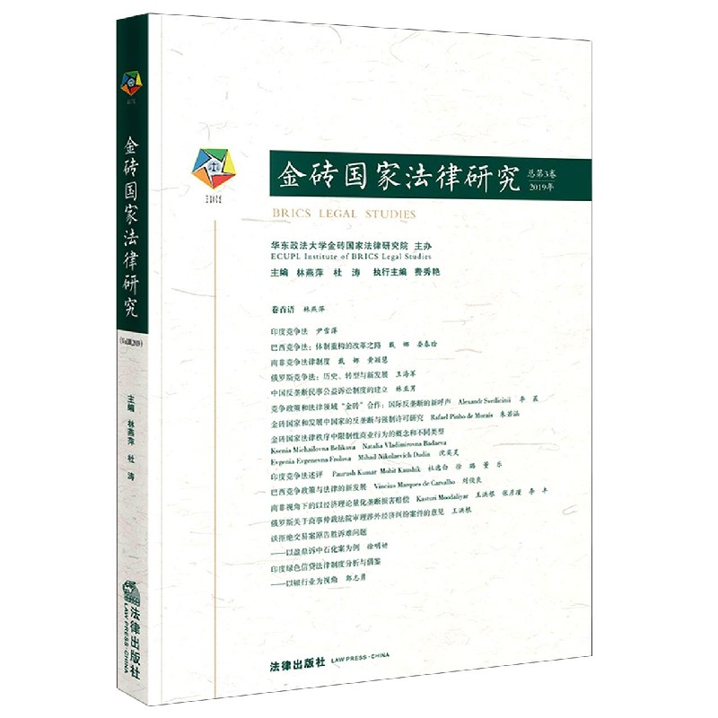 金砖国家法律研究(总第3卷2019年)