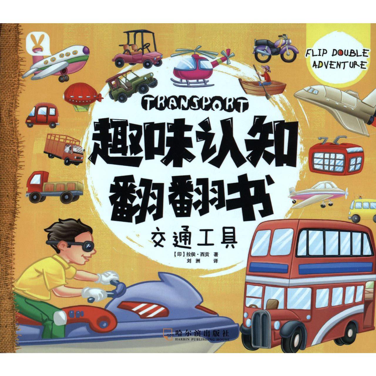 交通工具/趣味认知翻翻书